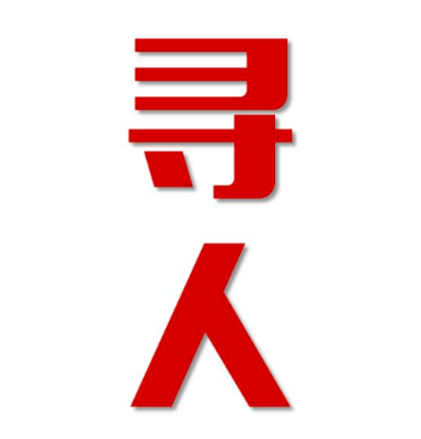 沭阳县找人公司寻人方法